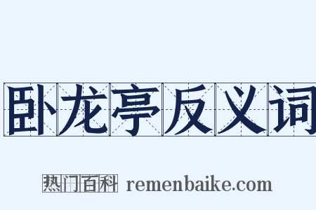 卧龙亭反义词是什么意思的图片
